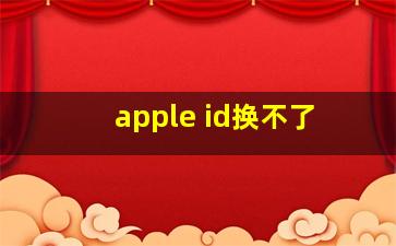 apple id换不了